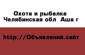  Охота и рыбалка. Челябинская обл.,Аша г.